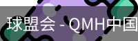 球盟会官网